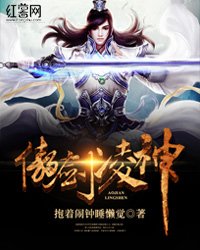 《傲剑铃神》