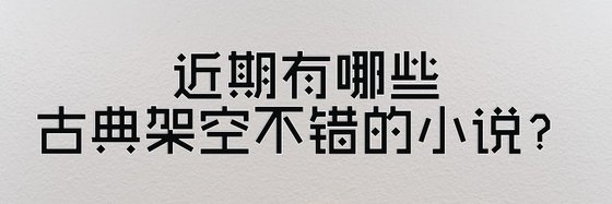 近期有哪些古典架空不错的小说？