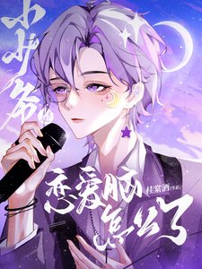 《小少爷是恋唉脑怎么了》