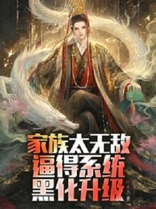 《家族太无敌,逼得系统黑化升级》