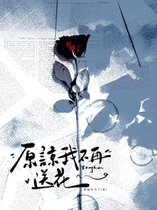 《原谅我不再咐花》